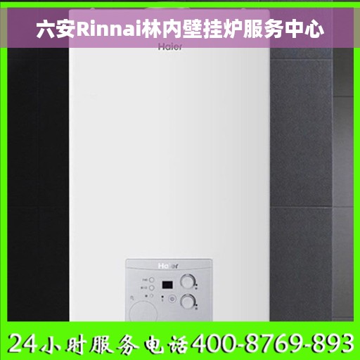 六安Rinnai林内壁挂炉服务中心