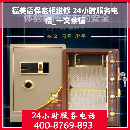 福美德保密柜维修 24小时服务电话_一文读懂