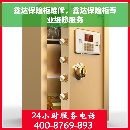 鑫达保险柜维修，鑫达保险柜专业维修服务