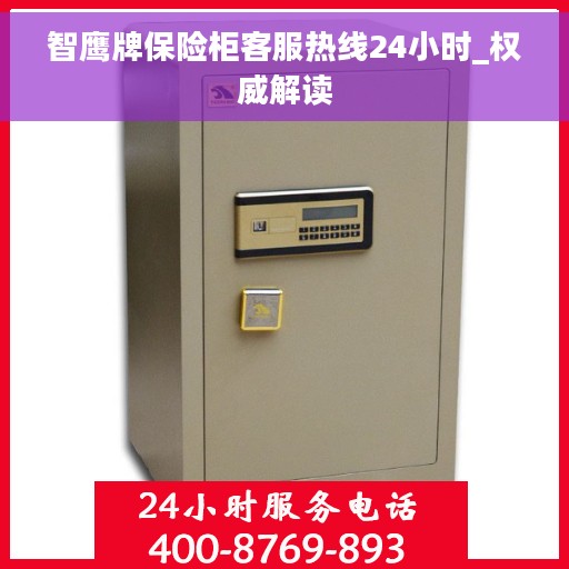 智鹰牌保险柜客服热线24小时_权威解读