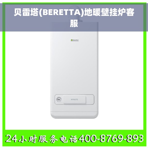 贝雷塔(BERETTA)地暖壁挂炉客服