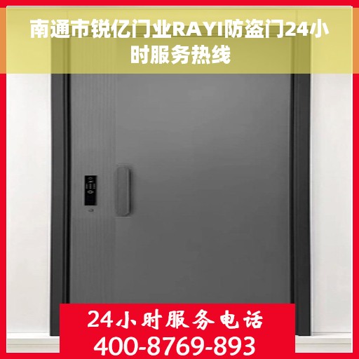 南通市锐亿门业RAYI防盗门24小时服务热线
