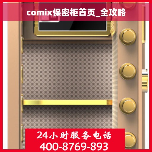 comix保密柜首页_全攻略
