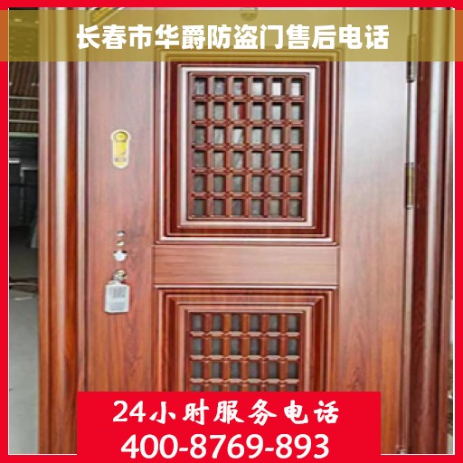 长春市华爵防盗门售后电话 长春市华爵防盗门售后电话