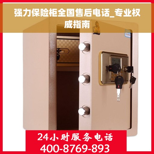 强力保险柜全国售后电话_专业权威指南
