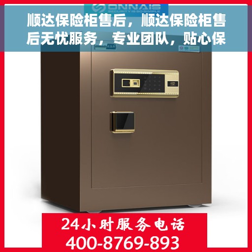 顺达保险柜售后，顺达保险柜售后无忧服务，专业团队，贴心保障