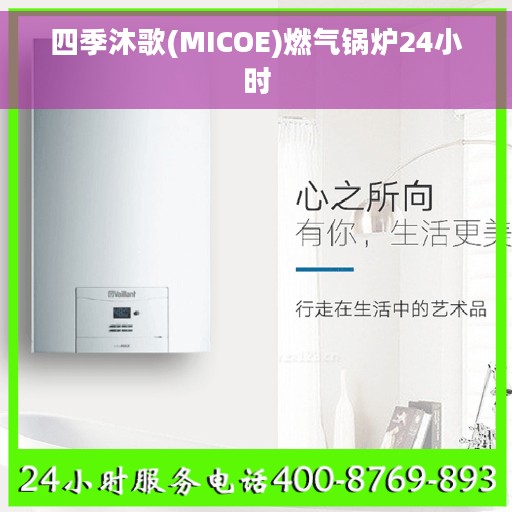 四季沐歌(MICOE)燃气锅炉24小时