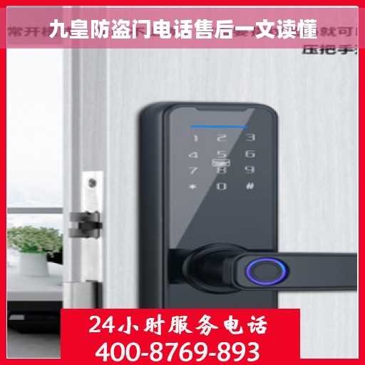 九皇防盗门电话售后一文读懂