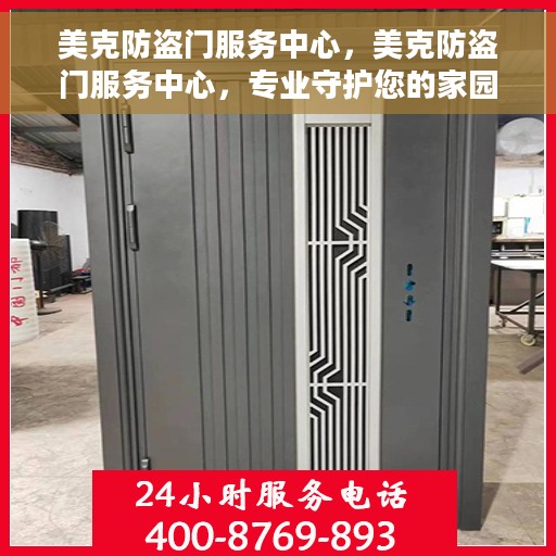 美克防盗门服务中心，美克防盗门服务中心，专业守护您的家园安全