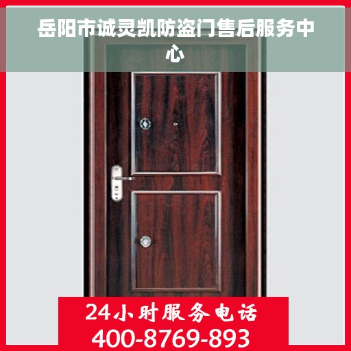 岳阳市诚灵凯防盗门售后服务中心