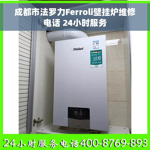 成都市法罗力Ferroli壁挂炉维修电话 24小时服务