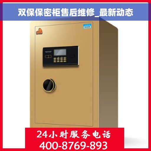 双保保密柜售后维修_最新动态