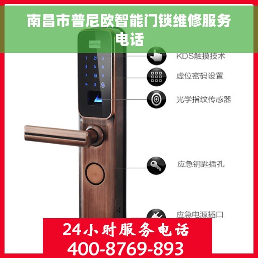 南昌市普尼欧智能门锁维修服务电话