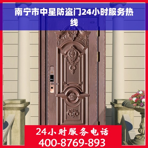 南宁市中星防盗门24小时服务热线
