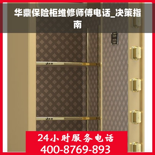 华鼎保险柜维修师傅电话_决策指南