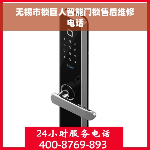 无锡市锁巨人智能门锁售后维修电话 无锡市锁巨人智能门锁售后维修电话