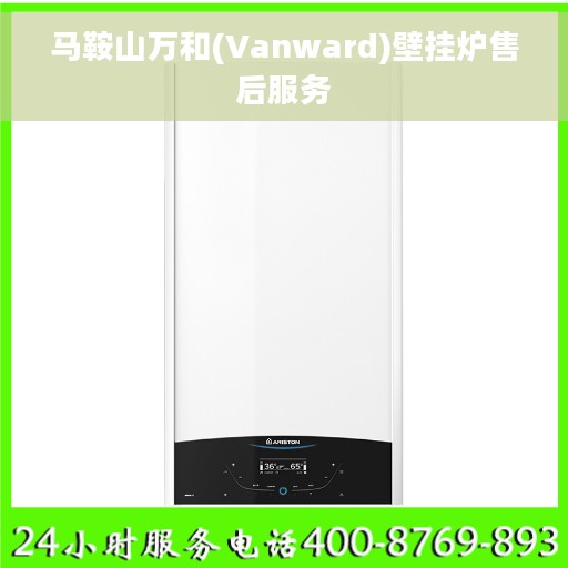 马鞍山万和(Vanward)壁挂炉售后服务
