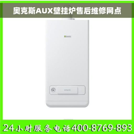 奥克斯AUX壁挂炉售后维修网点 奥克斯AUX壁挂炉售后维修网点