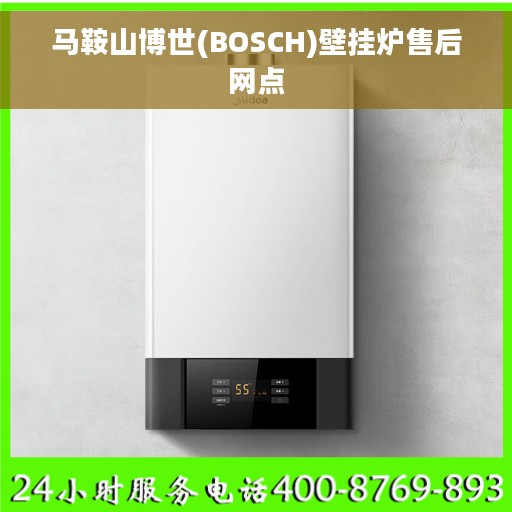 马鞍山博世(BOSCH)壁挂炉售后网点