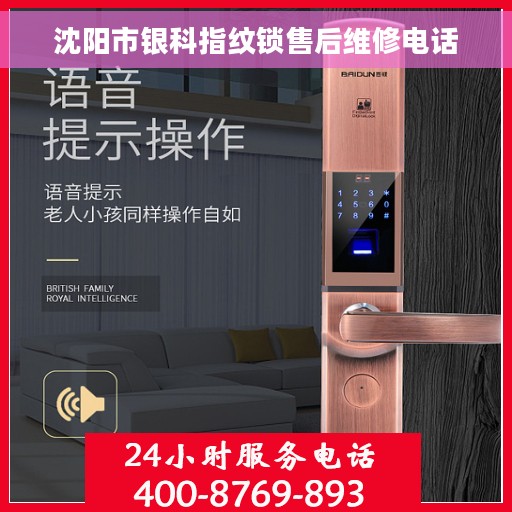 沈阳市银科指纹锁售后维修电话