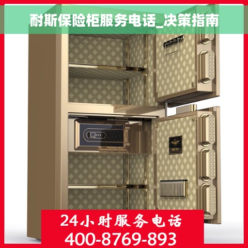 耐斯保险柜服务电话_决策指南