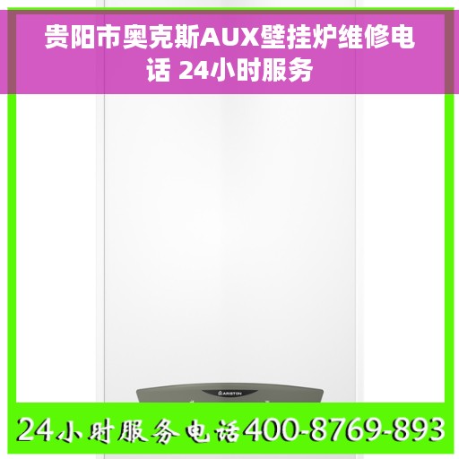 贵阳市奥克斯AUX壁挂炉维修电话 24小时服务