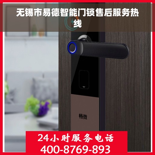 无锡市易德智能门锁售后服务热线