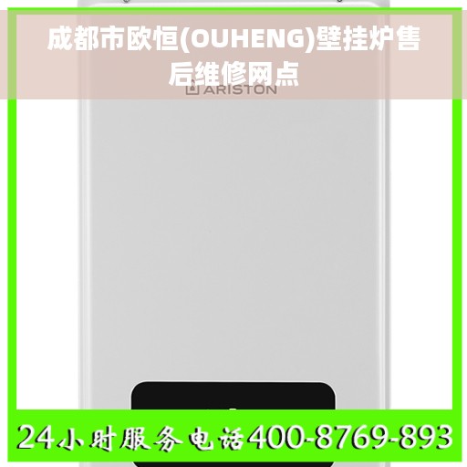 成都市欧恒(OUHENG)壁挂炉售后维修网点
