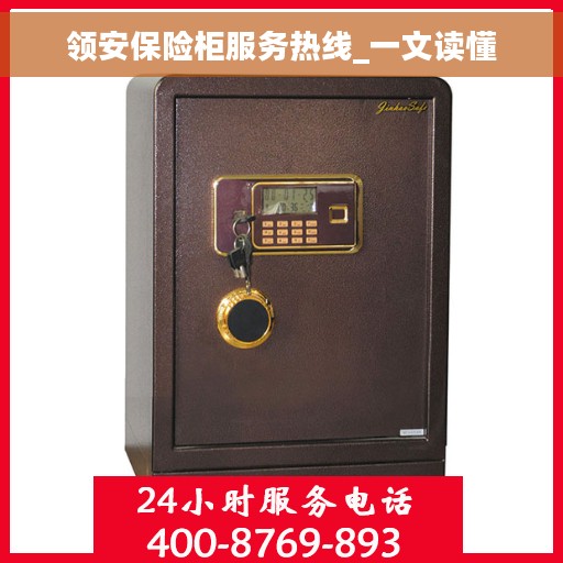 领安保险柜服务热线_一文读懂