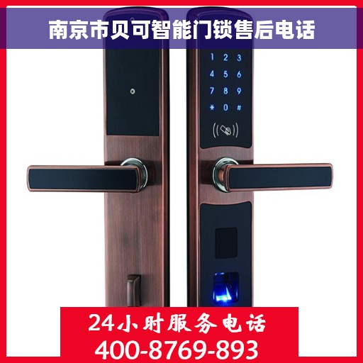 南京市贝可智能门锁售后电话
