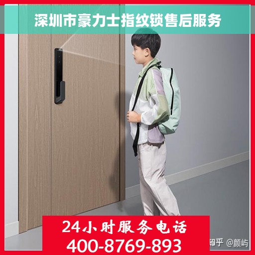 深圳市豪力士指纹锁售后服务