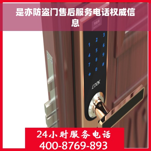 是亦防盗门售后服务电话权威信息