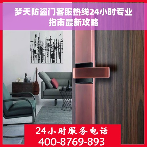 梦天防盗门客服热线24小时专业指南最新攻略