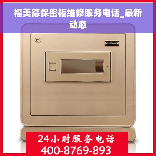 福美德保密柜维修服务电话_最新动态