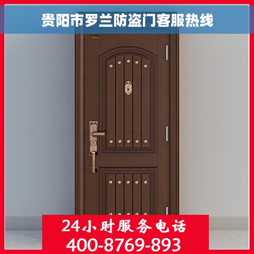 贵阳市罗兰防盗门客服热线 贵阳市罗兰防盗门客服热线