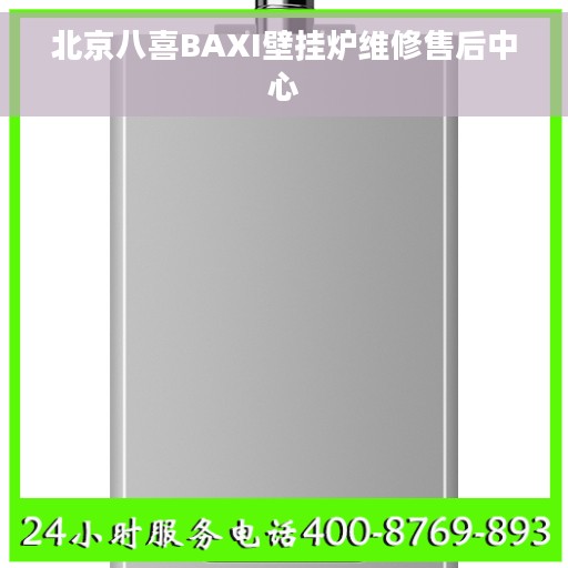 北京八喜BAXI壁挂炉维修售后中心