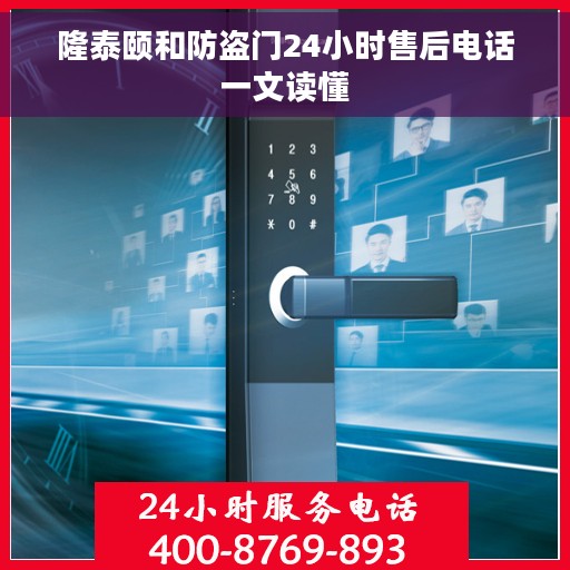 隆泰颐和防盗门24小时售后电话一文读懂