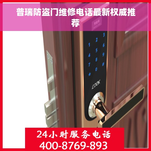 普瑞防盗门维修电话最新权威推荐
