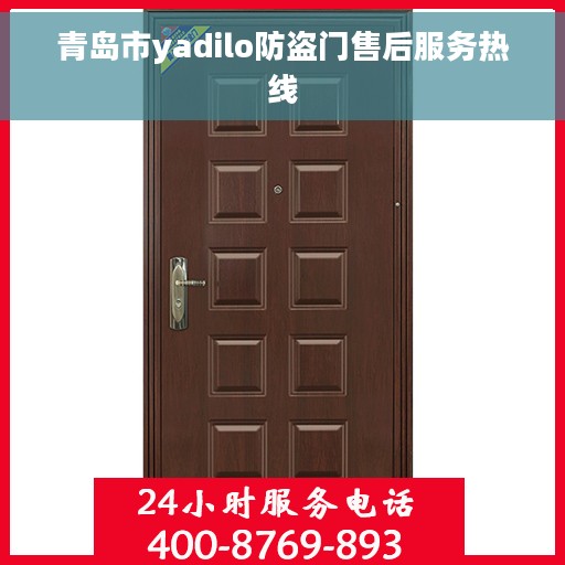青岛市yadilo防盗门售后服务热线