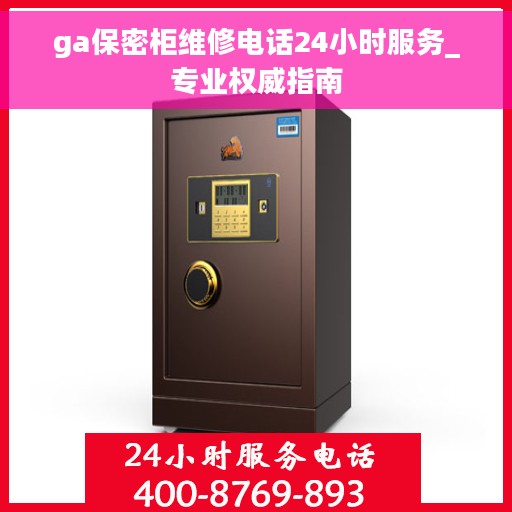 ga保密柜维修电话24小时服务_专业权威指南