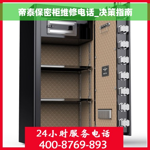 帝泰保密柜维修电话_决策指南