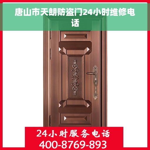 唐山市天朗防盗门24小时维修电话