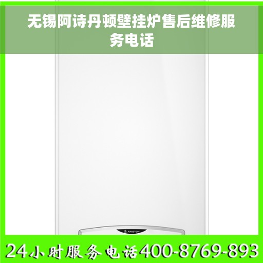无锡阿诗丹顿壁挂炉售后维修服务电话