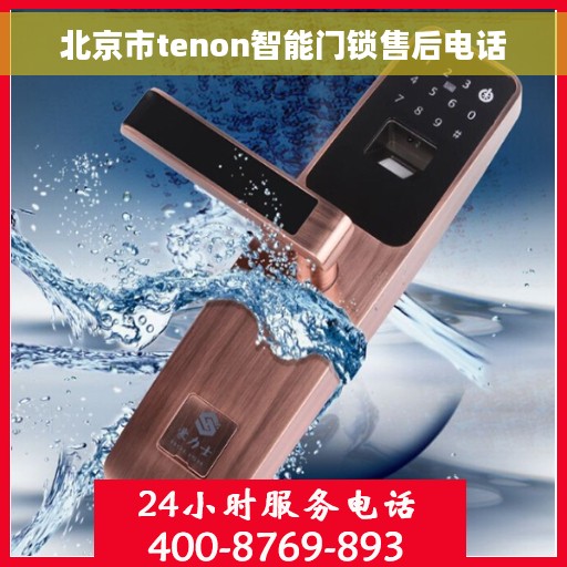 北京市tenon智能门锁售后电话