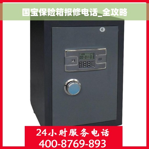 国宝保险箱报修电话_全攻略