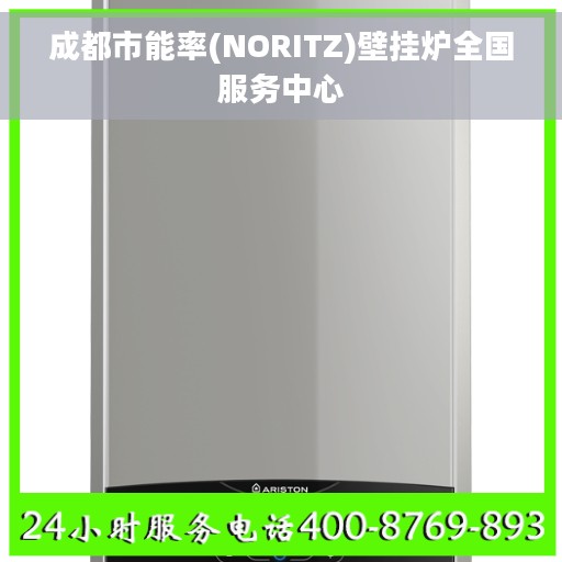 成都市能率(NORITZ)壁挂炉全国服务中心