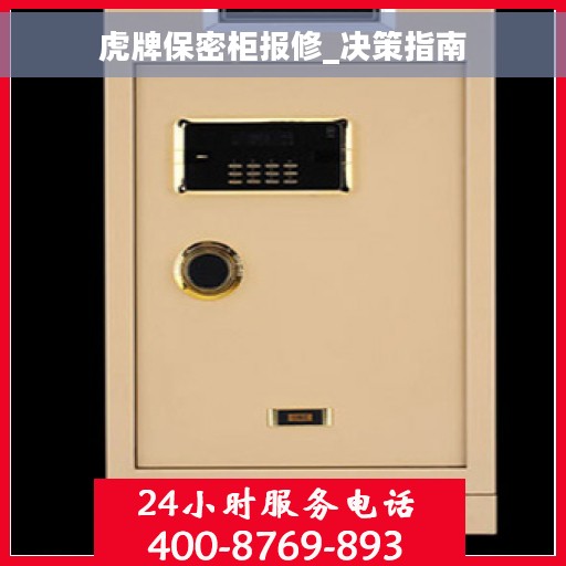 虎牌保密柜报修_决策指南
