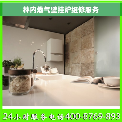 林内燃气壁挂炉维修服务