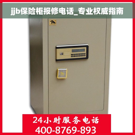 jjb保险柜报修电话_专业权威指南