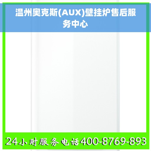 温州奥克斯(AUX)壁挂炉售后服务中心